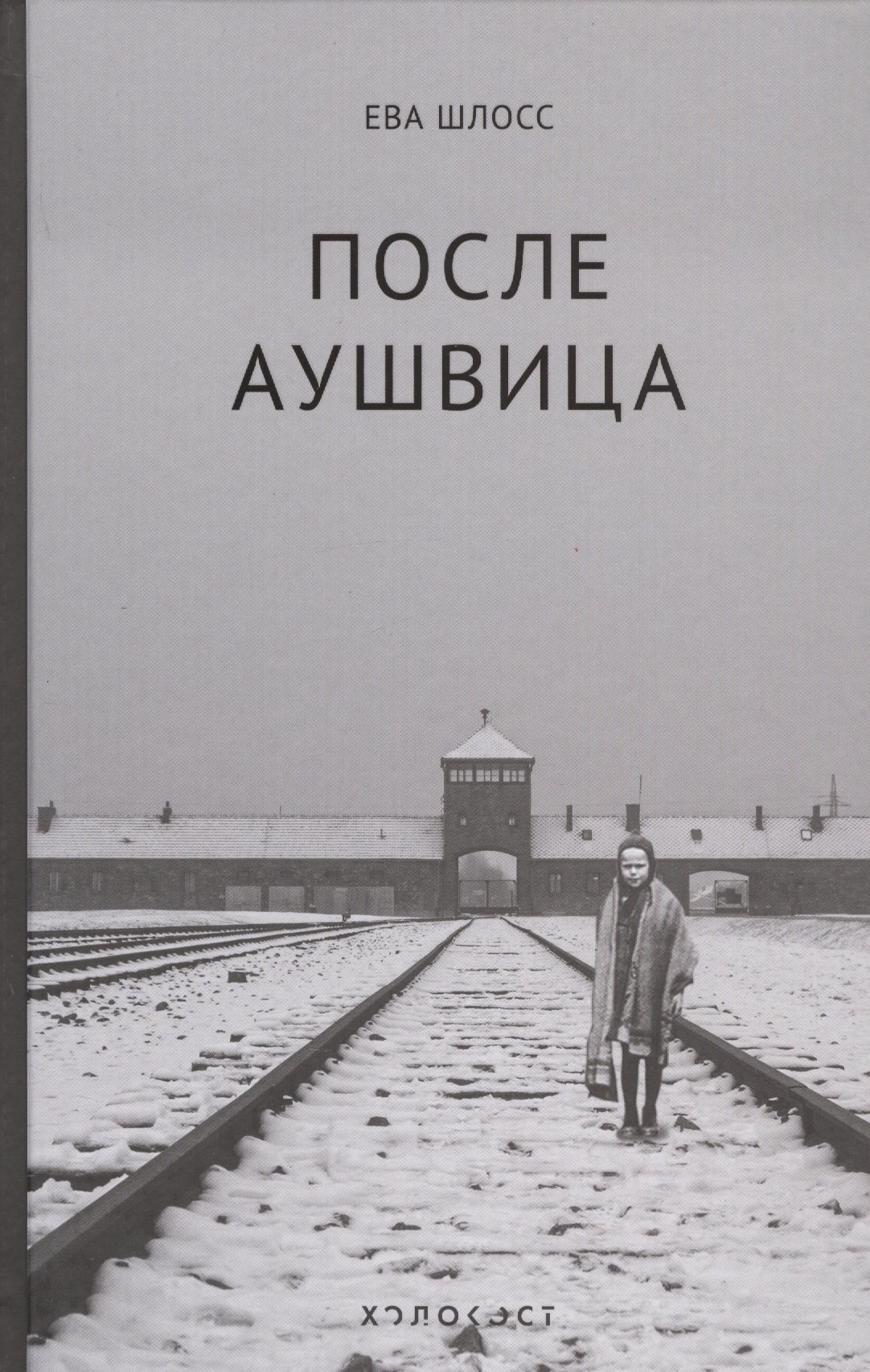 

После Аушвица