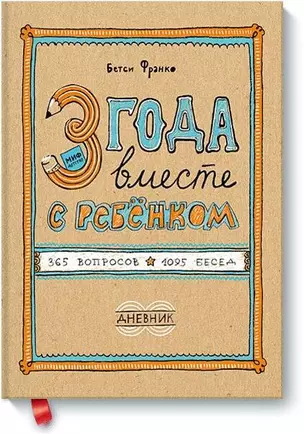 3 года вместе с ребёнком. 365 вопросов, 1095 бесед. Дневник — 2552080 — 1