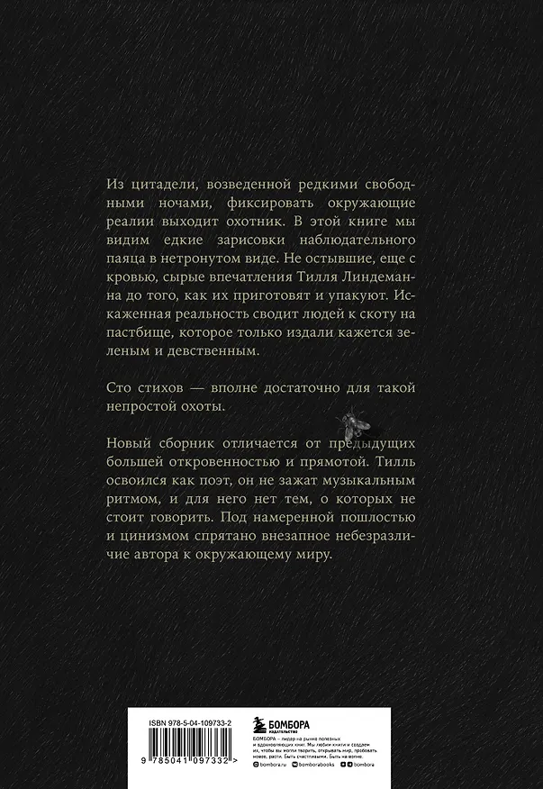 Книга Сто. Лирика (Тилль Линдеманн) — 2