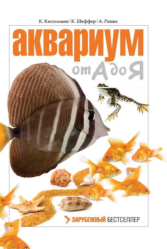 Книга Аквариум от А до Я (Клаус Шеффер, Кристель Кассельман, Андреас Рашке) — 1