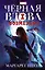 Черная Вдова: "Возмездие" : фантастический роман — 2704884 — 1
