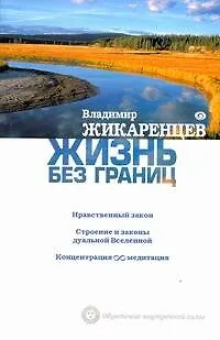 Книга Жизнь без границ: Нравственный Закон. Строение и законы дуальной Вселенной. Концентрация бесконечность медитация (Владимир Жикаренцев) — 1