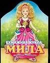 Книга Кукла(мал)Мила () — 1