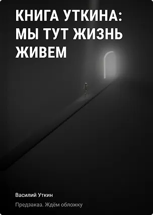 Книга Книга Уткина: Мы тут жизнь живем (Василий Уткин)