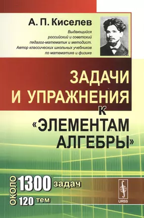 Задачи и упражнения к элементам алгебры (5,6 изд) (м) Киселев — 2533243 — 1