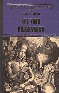 Ученик алхимика
