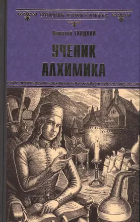 Ученик алхимика — 2579960 — 1