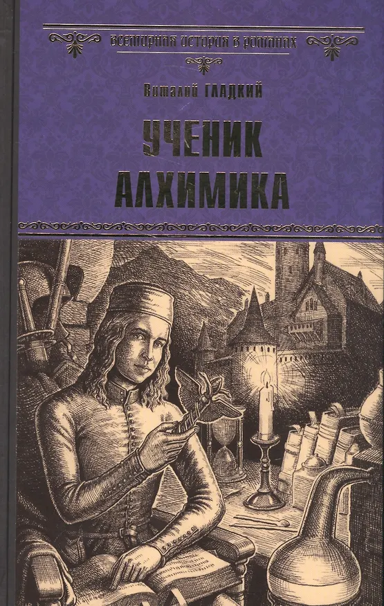Книга Ученик алхимика (Виталий Гладкий) — 1