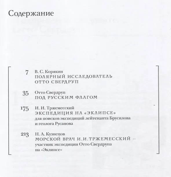 Книга Под русским флагом.В поисках пропавших русских экспедиций (Отто Свердруп) — 2