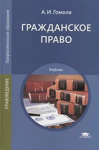 Гражданское право. Учебник