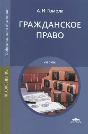 Гражданское право. Учебник — 2789625 — 1