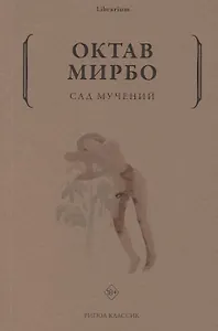 Сад мучений