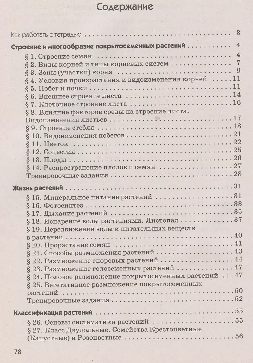 Биология. 6 класс. Многообразие покрытосеменных растений. Рабочая тетрадь с  тестовыми заданиями ЕГЭ (Владимир Пасечник) - купить книгу с доставкой в  интернет-магазине «Читай-город». ISBN: 978-5-09-090009-6