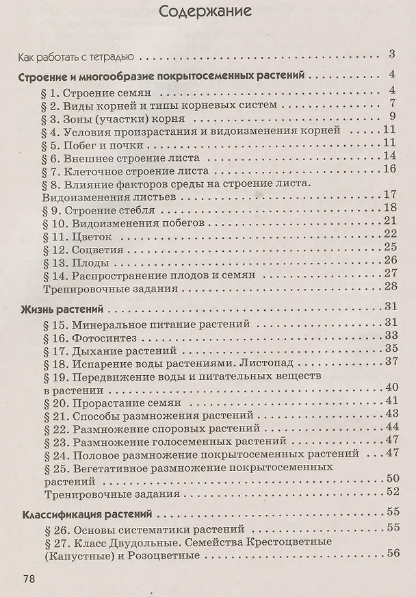 Книга Биология. 6 класс. Многообразие покрытосеменных растений. Рабочая тетрадь с тестовыми заданиями ЕГЭ (Владимир Пасечник) — 2