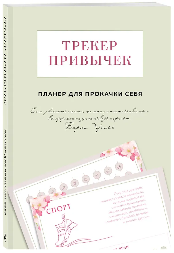 Книга Трекер привычек. Планер для прокачки себя (Виктория Завгородняя) — 4
