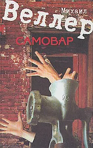 Самовар (с автографом автора)