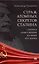 Страж атомных секретов Сталина. Генерал Павел Мешик на фоне его эпохи.-М.:Блок-Принт,2024. — 3049031 — 1
