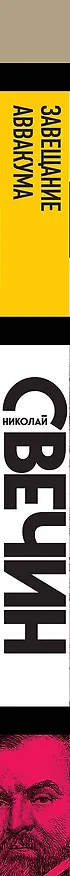 Книга Завещание Аввакума (Николай Свечин) — 3
