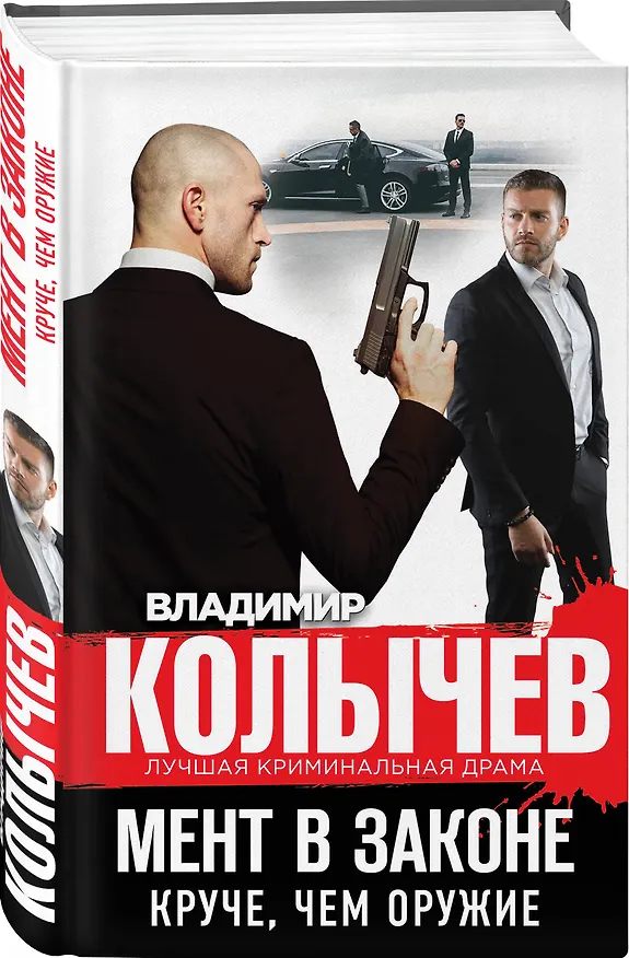 Книга Мент в законе. Круче, чем оружие (Владимир Колычев) — 4