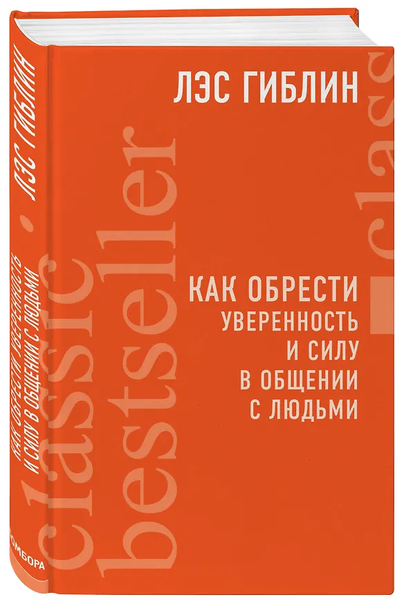Книга Как обрести уверенность и силу в общении с людьми (Лэс Гиблин) — 4