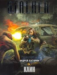 

Клин : [фантаст. роман]