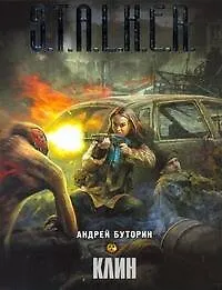 Книга Клин : [фантаст. роман] (Андрей Буторин)