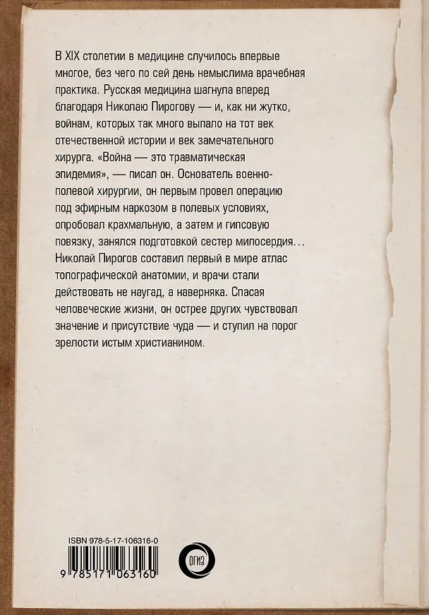 Книга Николай Пирогов (Алексей Киселёв) — 2