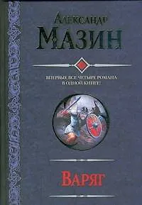 Варяг.Место для битвы.Князь.Герой