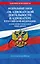 ФЗ "Об адвокатской деятельности и адвокатуре в Российской Федерации". "Кодекс профессиональной этики адвоката". По сост. на 2026 год / ФЗ №63-ФЗ — 3138924 — 1