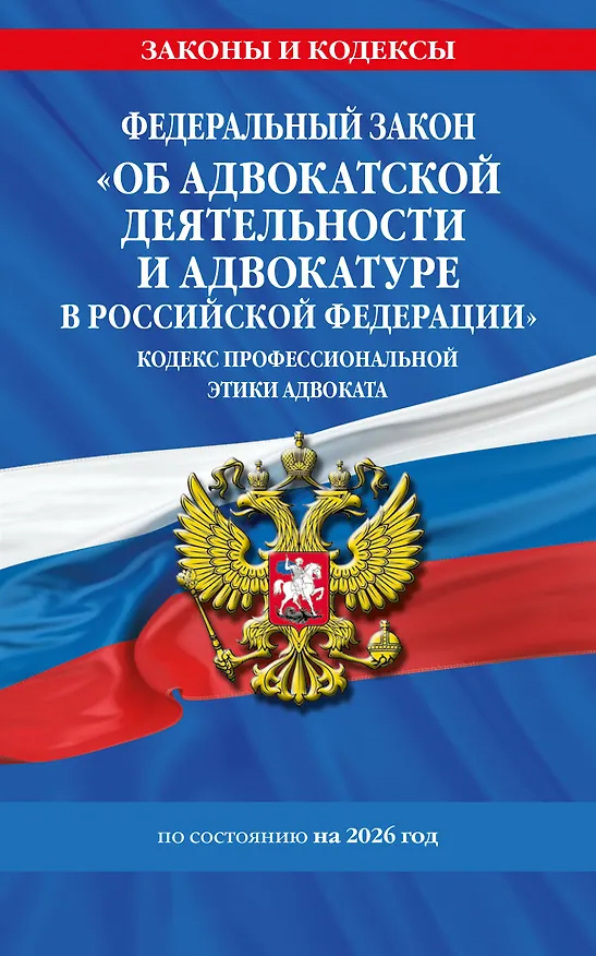 Книга ФЗ "Об адвокатской деятельности и адвокатуре в Российской Федерации". "Кодекс профессиональной этики адвоката". По сост. на 2026 год / ФЗ №63-ФЗ () — 1