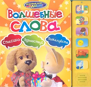 Спокойной ночи, малыши! Волшебные слова (6 кнопок)