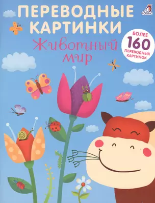 Переводные картинки. Животный мир — 2639027 — 1