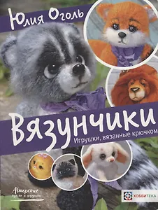 Вязунчики. Игрушки, вязанные крючком