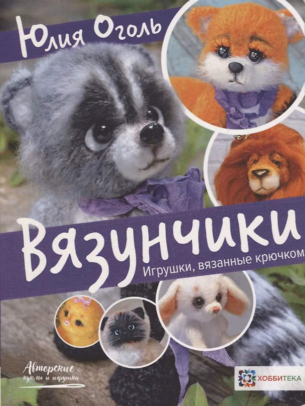 Книга Вязунчики. Игрушки, вязанные крючком (Юлия Оголь) — 1