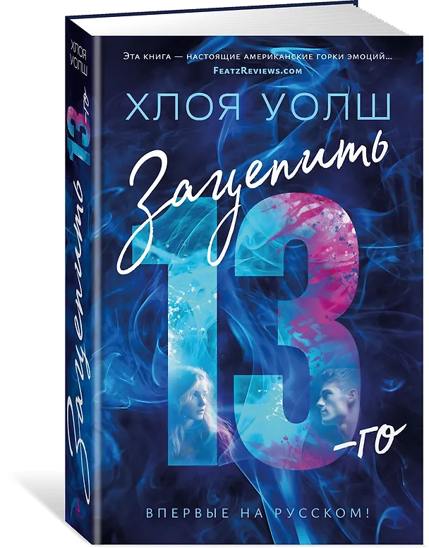 Книга Зацепить 13-го (Хлоя Уолш) — 4