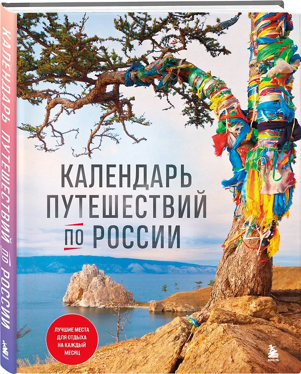 Книга Календарь путешествий по России. 3-е изд, испр и доп. (новое оформление) () — 4