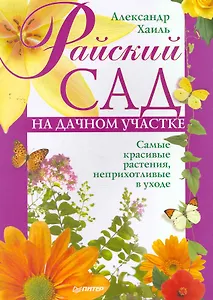 Райский сад на дачном участке. Самые красивые растения, неприхотливые в уходе.