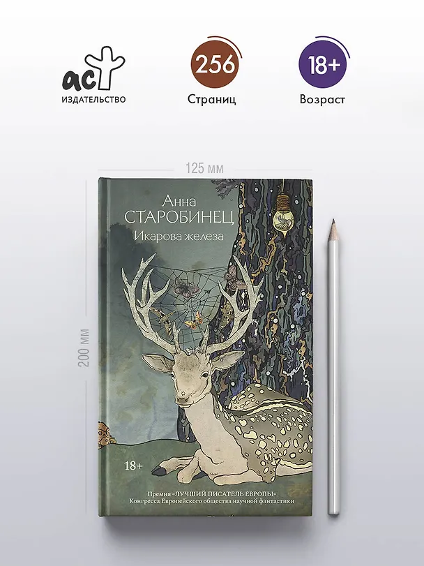 Книга Икарова железа. Книга метаморфоз (Анна Старобинец) — 7