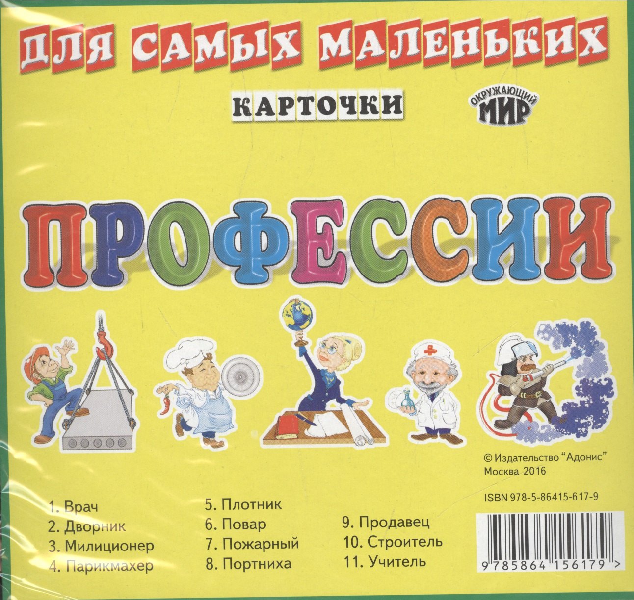 

Карточки для самых маленьких. Профессии
