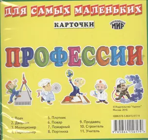 Карточки для самых маленьких. Профессии — 2555195 — 1