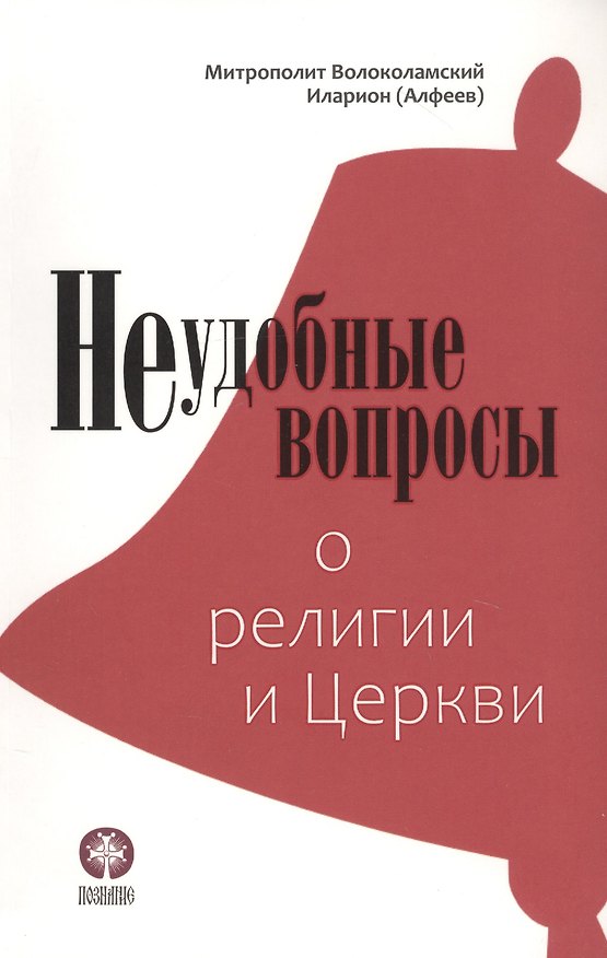 Книга Неудобные вопросы о религии и Церкви (Митрополит Иларион Алфеев) — 1