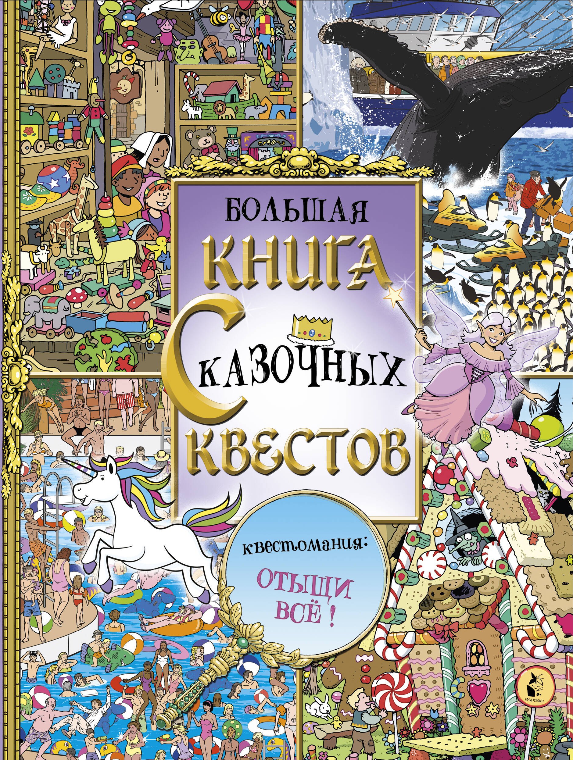 

Большая книга сказочных квестов