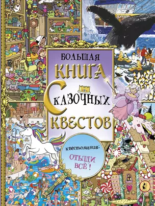 Большая книга сказочных квестов — 2759919 — 1