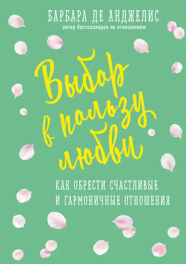 Книга Выбор в пользу любви. Как обрести счастливые и гармоничные отношения (Барбара де Анджелис) — 1