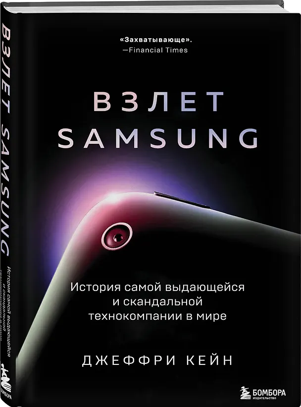 Книга Взлет Samsung. История самой выдающейся и скандальной технокомпании в мире (Джеффри Кейн) — 4
