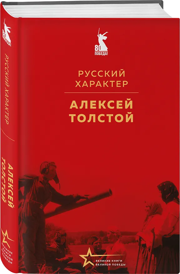 Книга Русский характер (Алексей Толстой) — 6