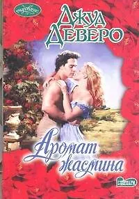 Аромат жасмина : роман