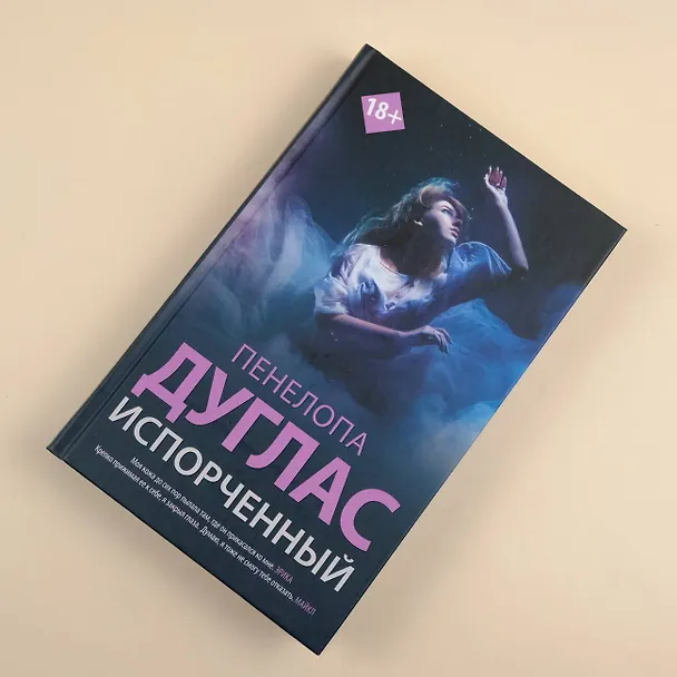 Книга Испорченный (Пенелопа Дуглас) — 6