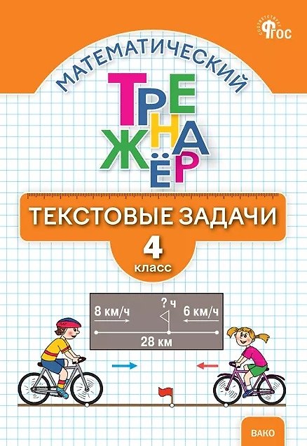 Книга Математический тренажёр. 4 класс. Текстовые задачи (Татьяна Максимова, Людмила Давыдкина) — 1