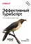 Эффективный TypeScript: 83 способа улучшить код. 2-е изд.  — 3084555 — 1